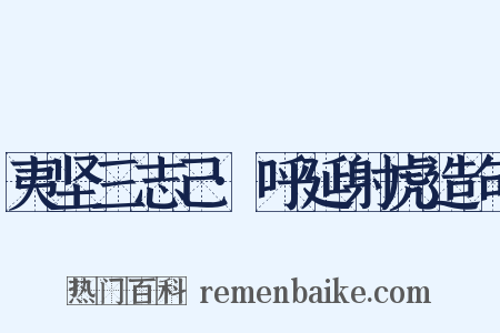 夷坚三志己·呼延射虎造句是什么意思的图片